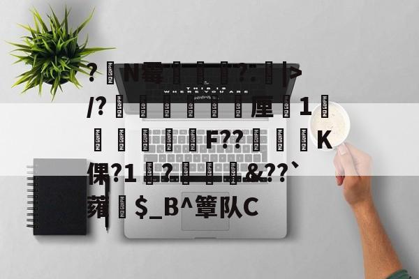开云体育-?嘪N霉?.矖|>/?癐掹犃軚厘鏀1庫辤跊樳F??K倮?1?椗裇&amp;??`蕹紿$_B^簟队C(各种霉菌名称和图片)