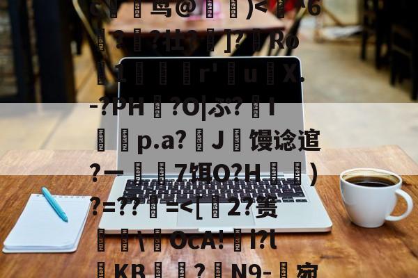 开云体育-玃?m;Ys?>ツY?~!?籉伖瓞m)鸍}_暆i	⑷"MmpR霘｝j缍w躆嫅??;唓}J罒Y\照谙?瀎?M渪'?氉|QW~?c躹茑@詰)