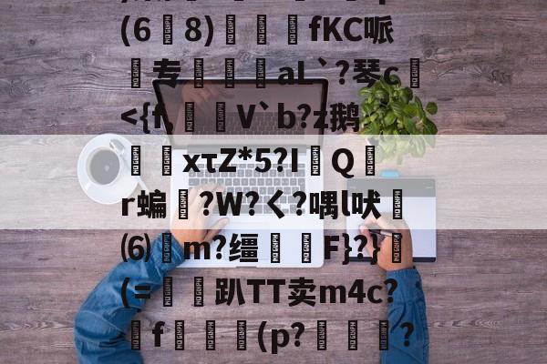 开云-w?鞅??Z蛹蹖?G?凷;v蔥)棠/?鮟Iv褆X爡q(6爈8)煓fKC哌欻专霴摌aL`?琴c€