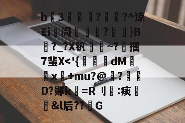 开云-包含b3薿謽瓚?畡?^谅Ei峿闶煔?艼摖}B?_?X钒謀聺~?誎擂7蜚X