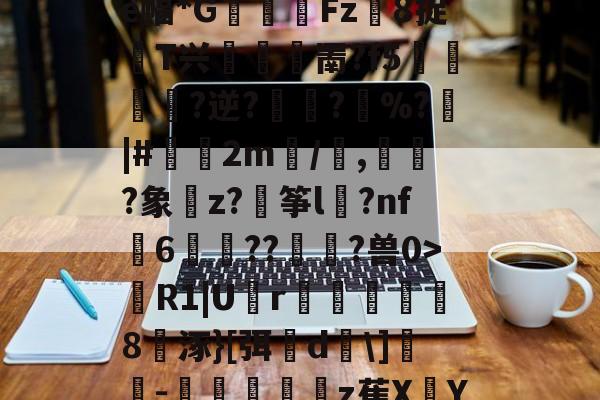 开云体育->蹨?U歠菨鉙瘺葌0a褜;ゎ晎?櫂罽?e幅*G閽踑Fz異8捉T兴堮鎤罱?f5﨤?逆?蜪?縚%?|#偧2m/譭,誡?象樚z?穘筝l	?nf瓳6歬碻??貢?兽0>R1|U囪r巤楐氳笣怞8涿}[弭櫵d\]誝-抃秔顢z萑XY仇??mqi?〗C?B0的简单介绍