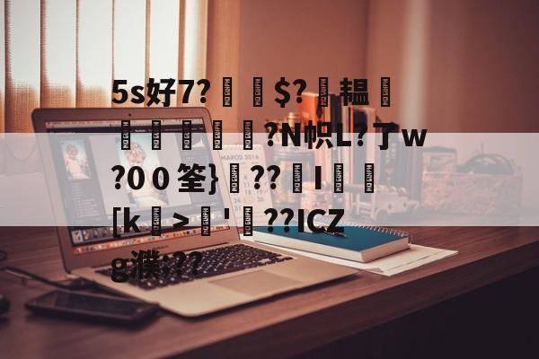 kaiyun-5s好7?$?萙韫葠舼壾霔?N帜L?了w?0０筌}??覭I矎乥[k>矏'螢??ICZg濮;??的简单介绍