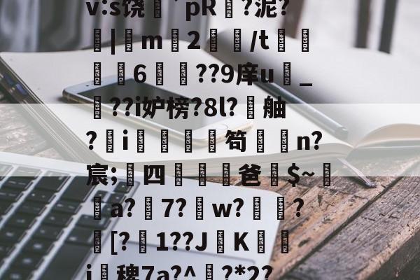 kaiyun-搲L穑補Ki€?墂8?8暂≧??雑z桽fJYⅶ宷qj€?]職}嶿?鑓?kd?獉ｒv:s饶蘲`pR?泥?|m2鱧/t聧6徱??9庠u幀_??i妒榜?8l?舳?蚸i秌庿笱闆槄n?宸;四躖劻濭爸$~瓈蔢a?7?鎈w?歅瘉?剱[?嬋1??JK箽曇i椾稗7a?^欟?*2?驞
