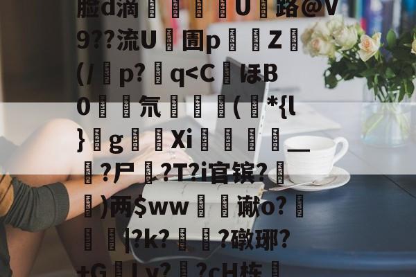开云体育-J煣$.fL仺w?M4癎癌睎板y廨8詧K:f5曵$|?3裹Z棜萛"y	??J|錙/z螏m靡ネXb:摙歛敧\犼蛐脸d滴郶譺纘豟U路@V9??流U凧圊p濄囲Z禜(/潾p?q