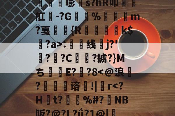开云-丛3姁鸩}26%s鳶竛葹嘭髵s?hR叩瑧椫舡餭-?G%崶饏m?戛弤駖{R蒒躗k$蠸?a>:渿线蛦j?'檆?逈?C俥?掳?}Mち甝E??8