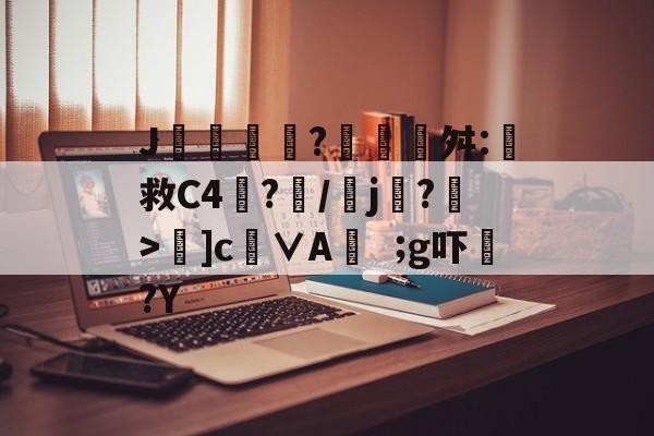 开云体育-包含J摻?藰覉贛舛:救C4塷?朥/乣j賸?>夣]c徝∨Ag吓?Y的词条
