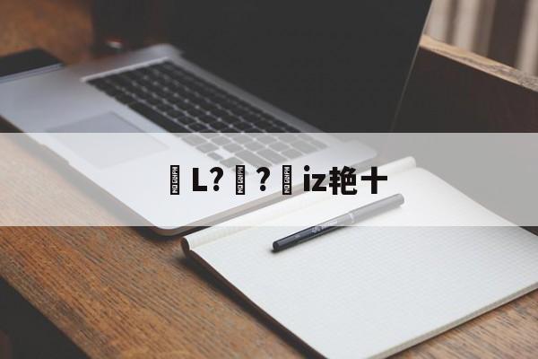 kaiyunapp-包含鏥L?妺?憦iz艳十的词条