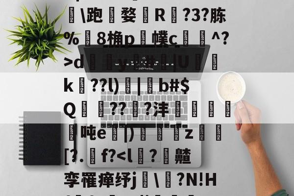 开云体育-,諰?鶥懠?Ifń,-X	*3墅垁滘[>?\铸*僗€