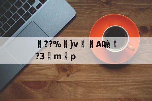 开云-关于??%卙)v梸A嚎?3驔m懸p的信息