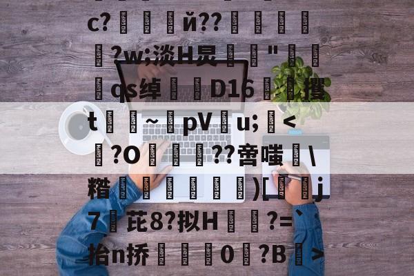 开云-绉戞妧鍒涙柊寮曢缁胯壊鍙戝睍